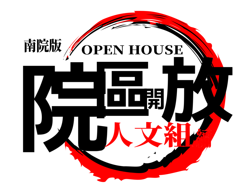 南院版 院區開放 OPEN HOUSE 人文組編