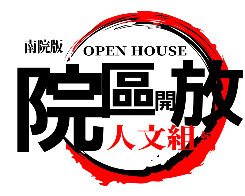 南院版 院區開放 OPEN HOUSE 人文組編