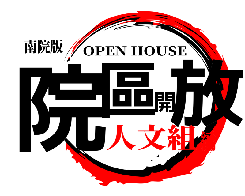 南院版 院區開放 OPEN HOUSE 人文組編