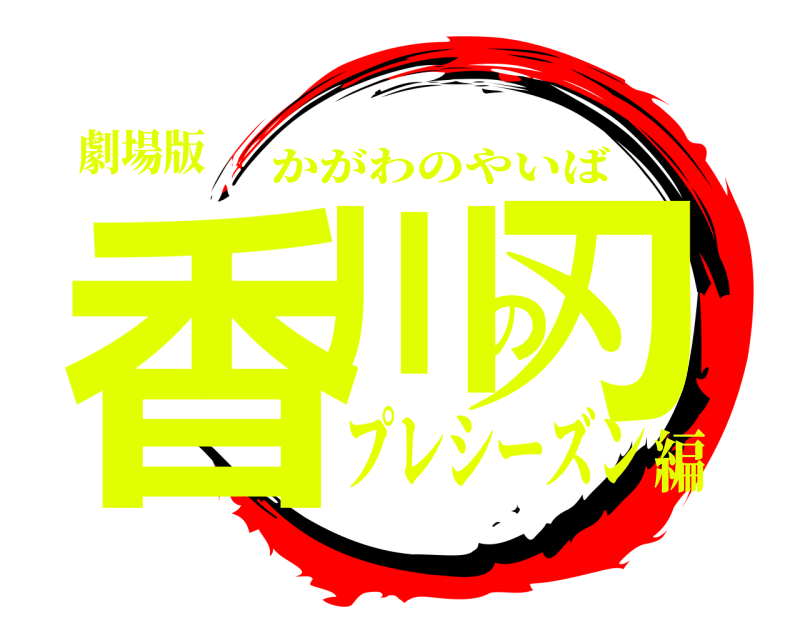劇場版 香川の刃 かがわのやいば プレシーズン編