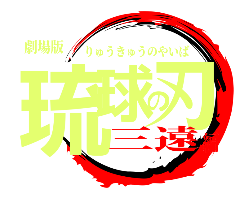 劇場版 琉球の刃 りゅうきゅうのやいば 三遠編