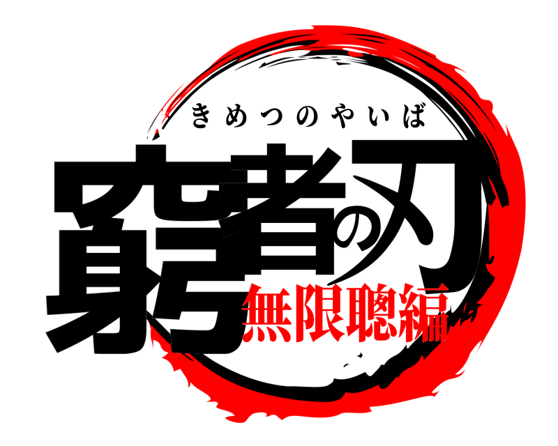  窮者の刃 きめつのやいば 無限聰編