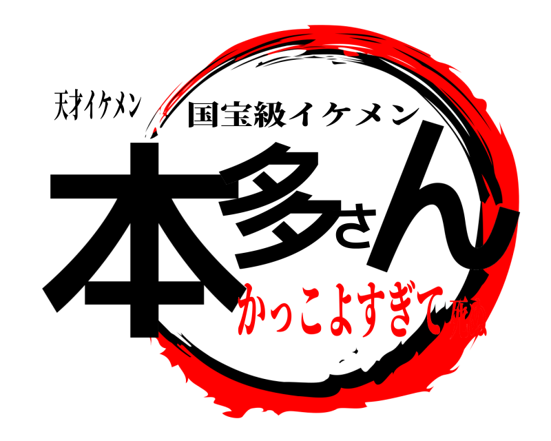 天才イケメン 本多さん 国宝級イケメン かっこよすぎて死ぬ