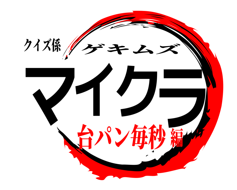 クイズ係 マイクラ ゲキムズ 台パン毎秒編