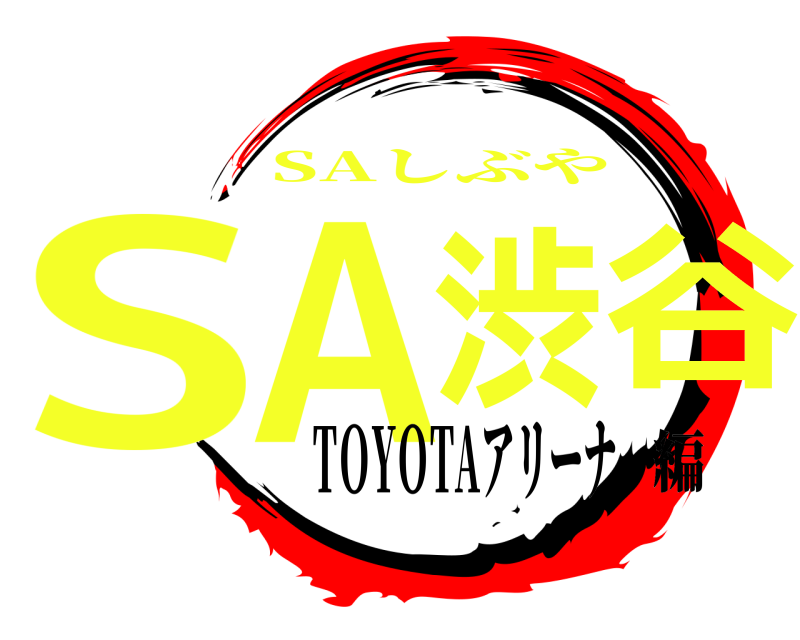  SA渋谷 SAしぶや TＯYＯTAアリーナ編