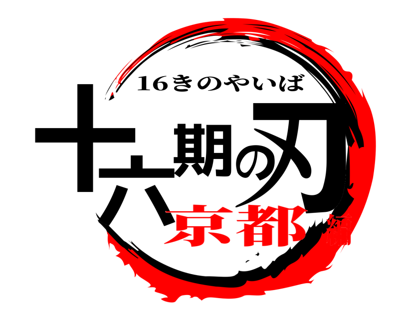  十六期刃の 16きのやいば 京都編