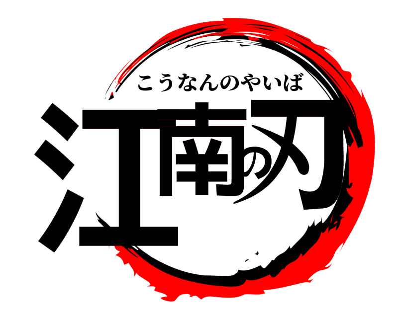  江南の刃 こうなんのやいば 