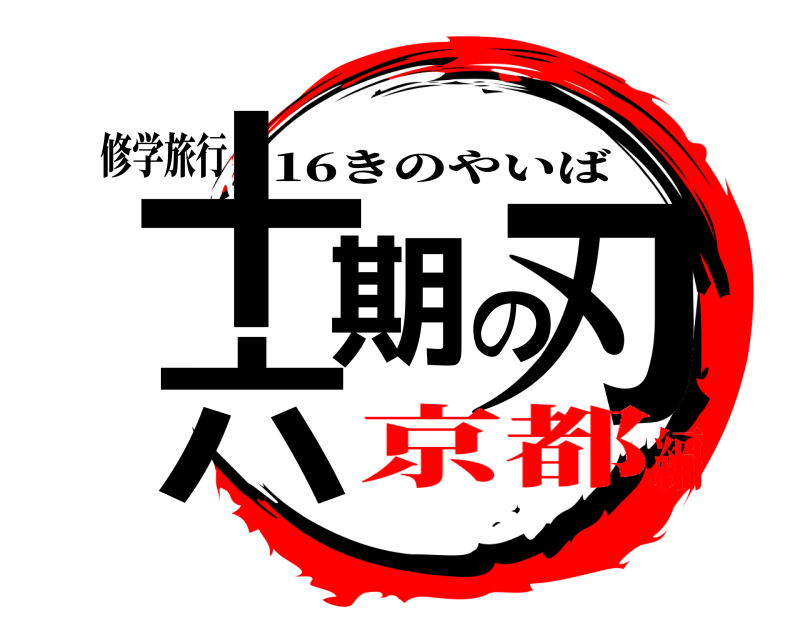 修学旅行 十六期刃の 16きのやいば 京都編