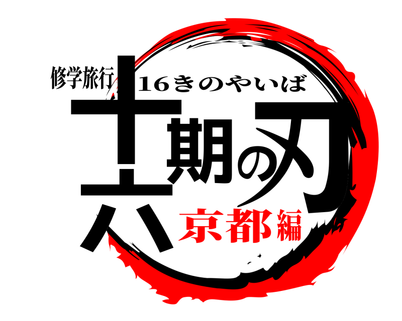 修学旅行 十六期刃の 16きのやいば 京都編