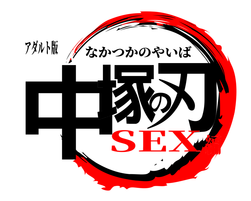 アダルト版 中塚の刃 なかつかのやいば SEX編