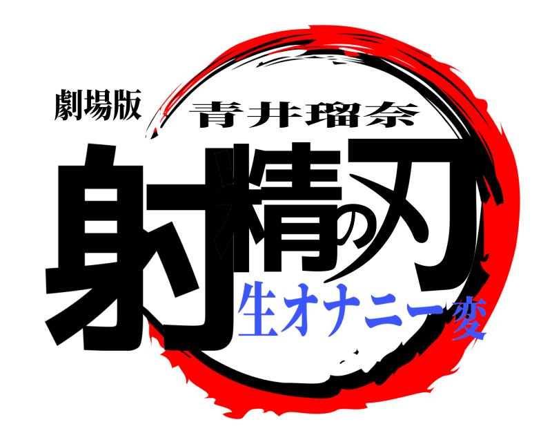 劇場版 射精の刃 青井瑠奈 生オナニー変