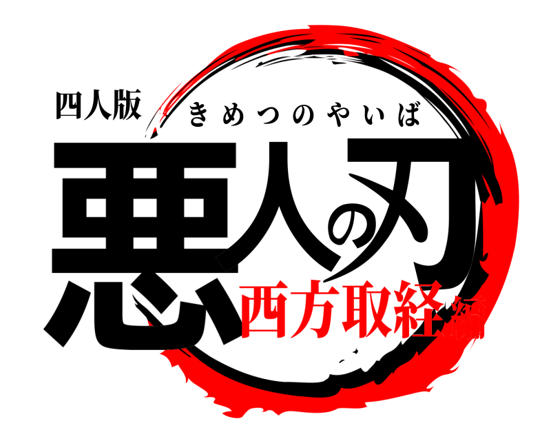 四人版 悪人の刃 きめつのやいば 西方取経編