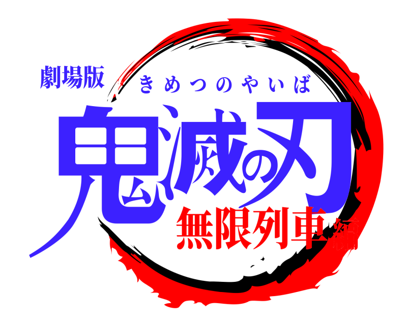 劇場版 鬼滅の刃 きめつのやいば 無限列車編