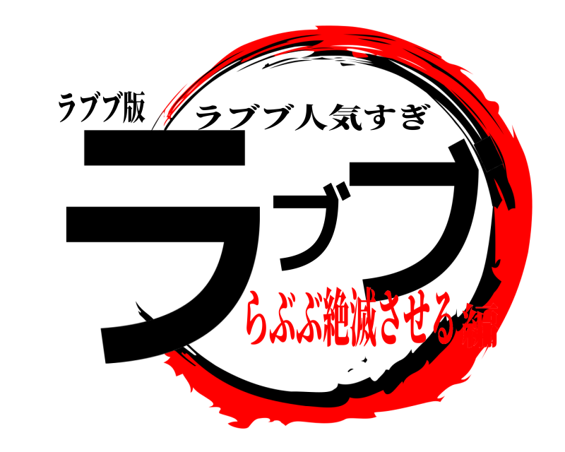 ラブブ版 ラブブ ラブブ人気すぎ らぶぶ絶滅させる編