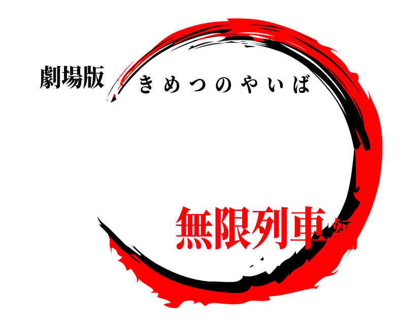 劇場版  きめつのやいば 無限列車編