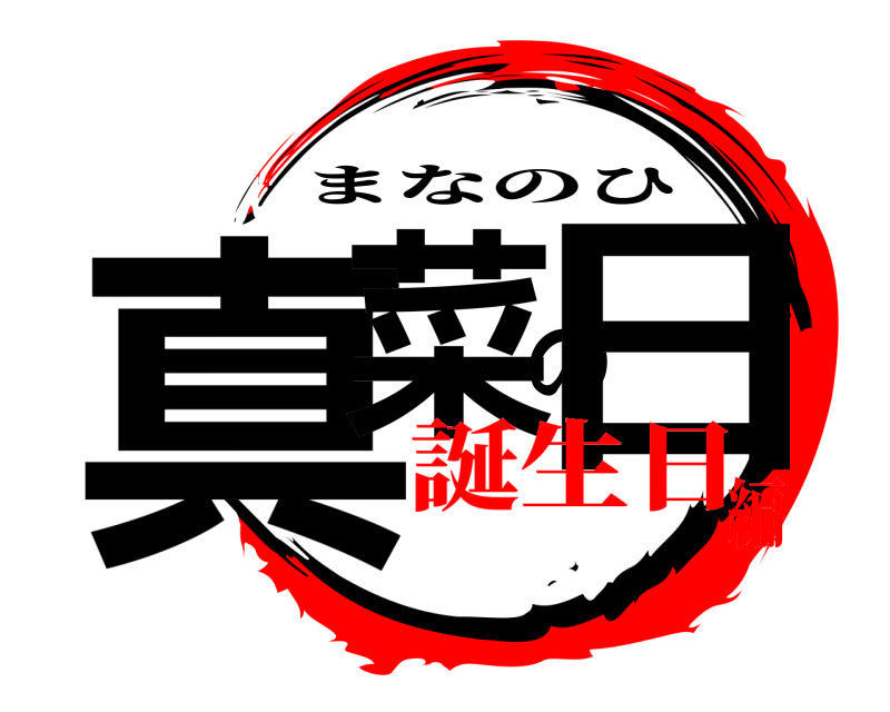  真菜の日 まなのひ 誕生日編