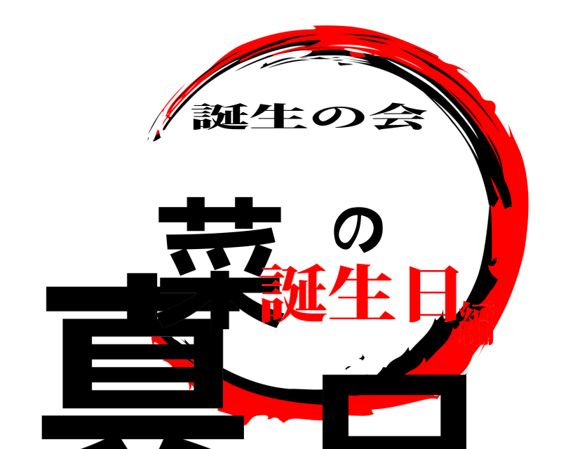  真菜の日 誕生の会 誕生日編