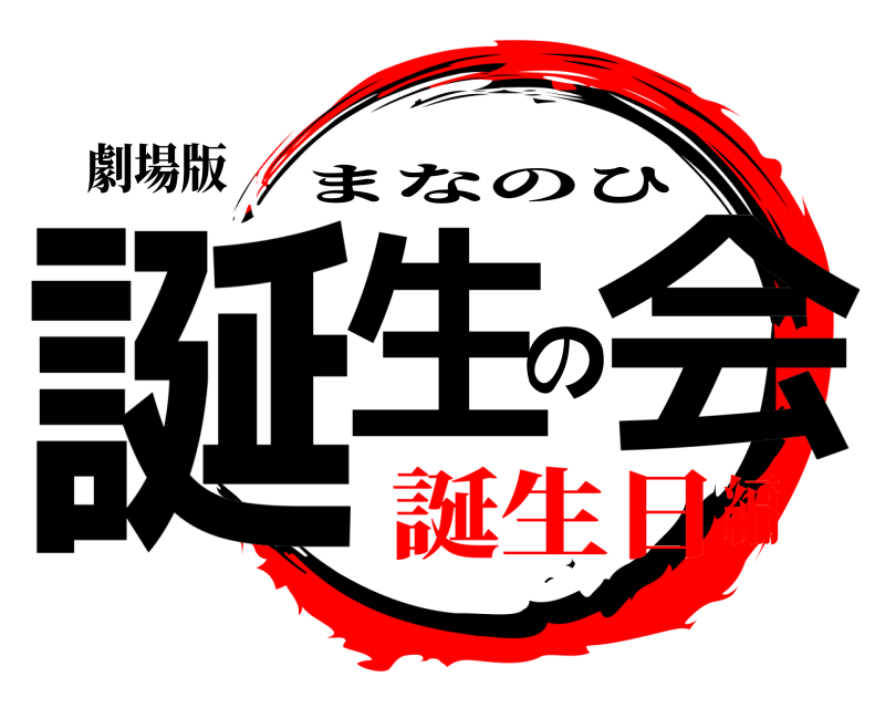 劇場版 誕生の会 まなのひ 誕生日編
