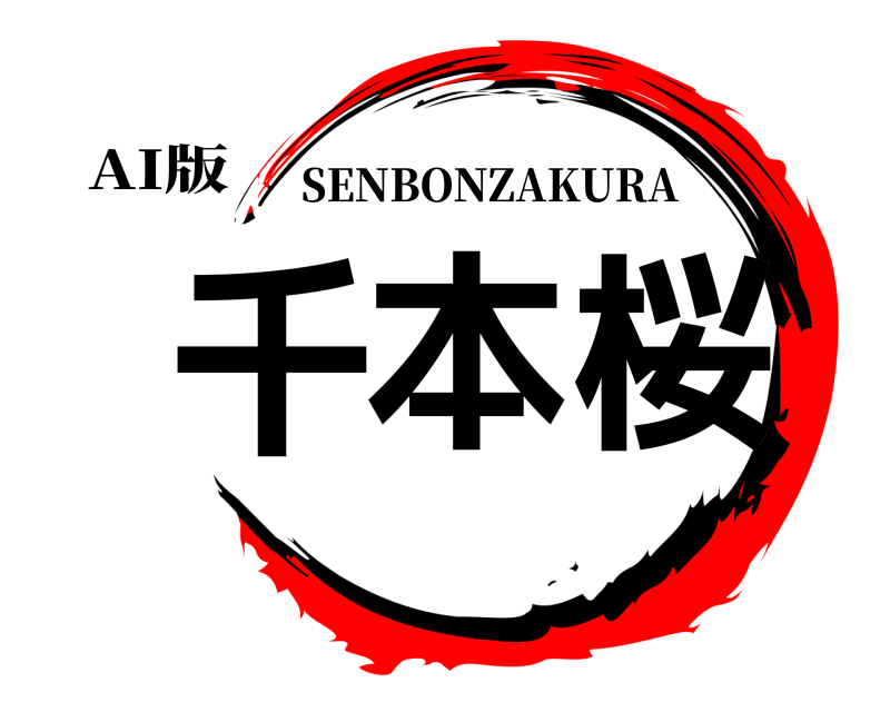 AI版 千本桜 SENBONZAKURA 
