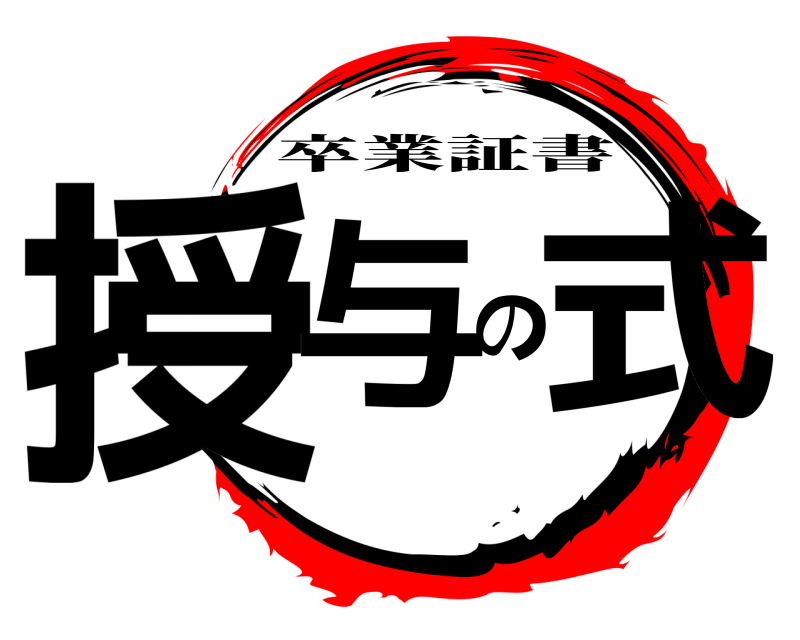  授与の式 卒業証書 