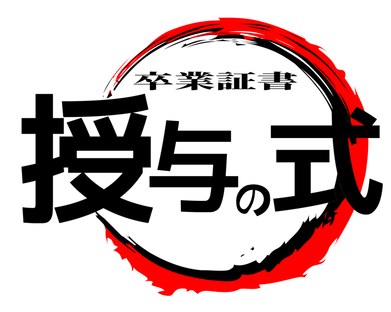  授与の式 卒業証書 