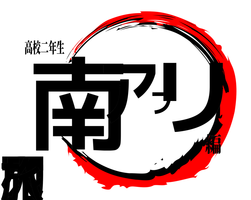 高校二年生 南アフリカへ一人旅  編