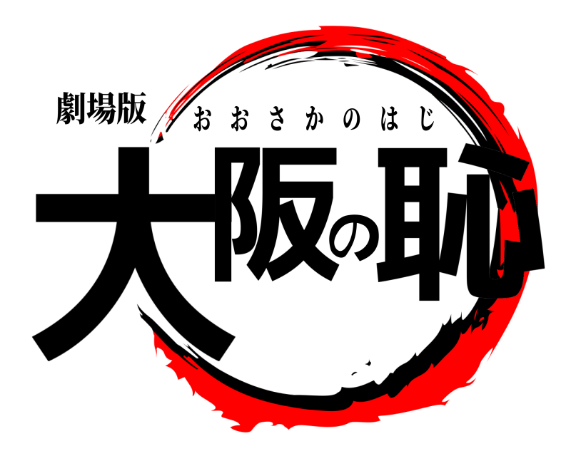 劇場版 大阪の恥 おおさかのはじ 