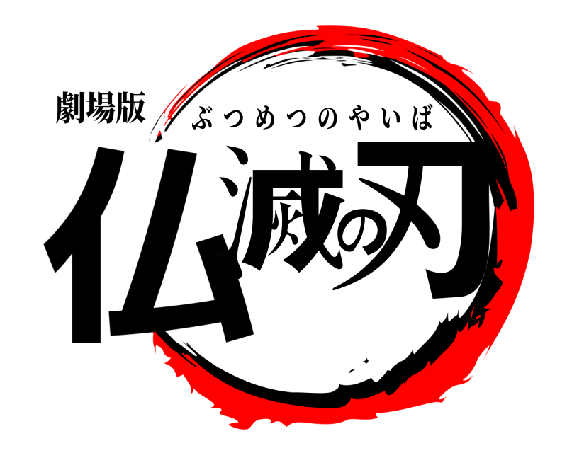 劇場版 仏滅の刃 ぶつめつのやいば 学校編