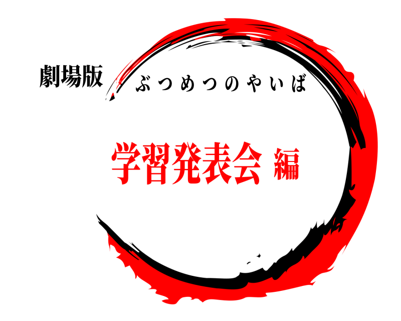 劇場版 仏滅の刃 ぶつめつのやいば 学習発表会編