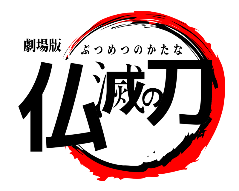 劇場版 仏滅の刀 ぶつめつのかたな 学習発表会編