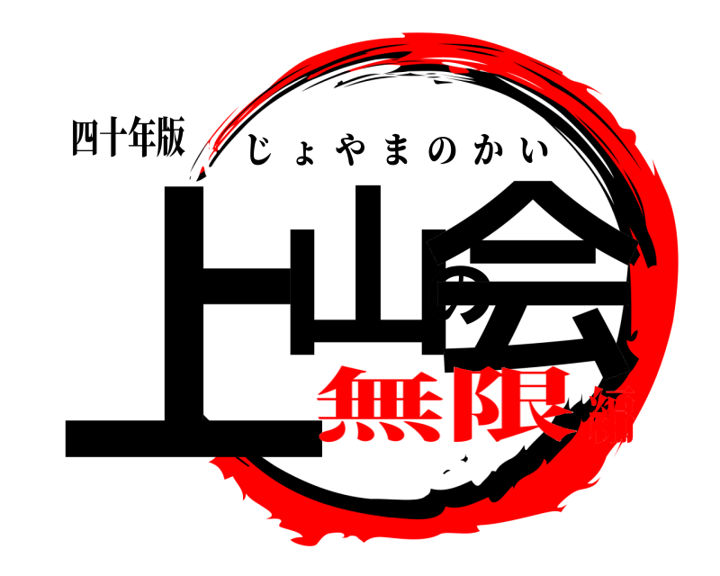 四十年版 上山の会 じょやまのかい 無限編