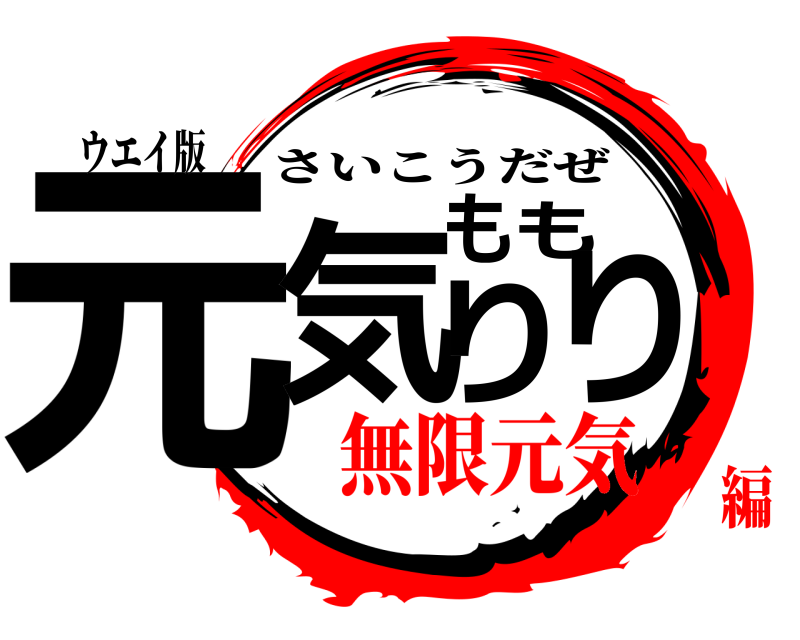 ウエイ版 元気もりもり さいこうだぜ 無限元気編