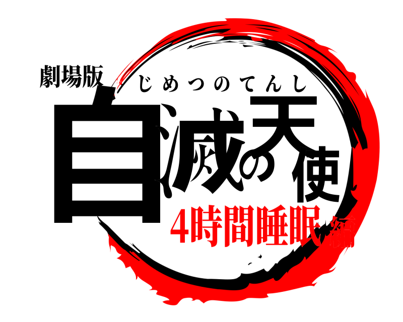 劇場版 自滅の天使 じめつのてんし 4時間睡眠編