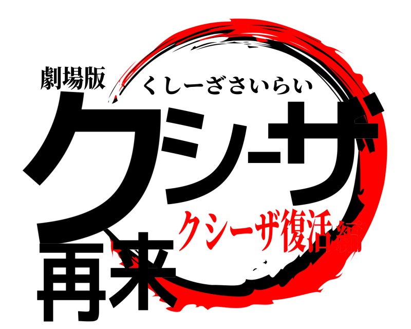劇場版 クシーザ再来 くしーざさいらい クシーザ復活編