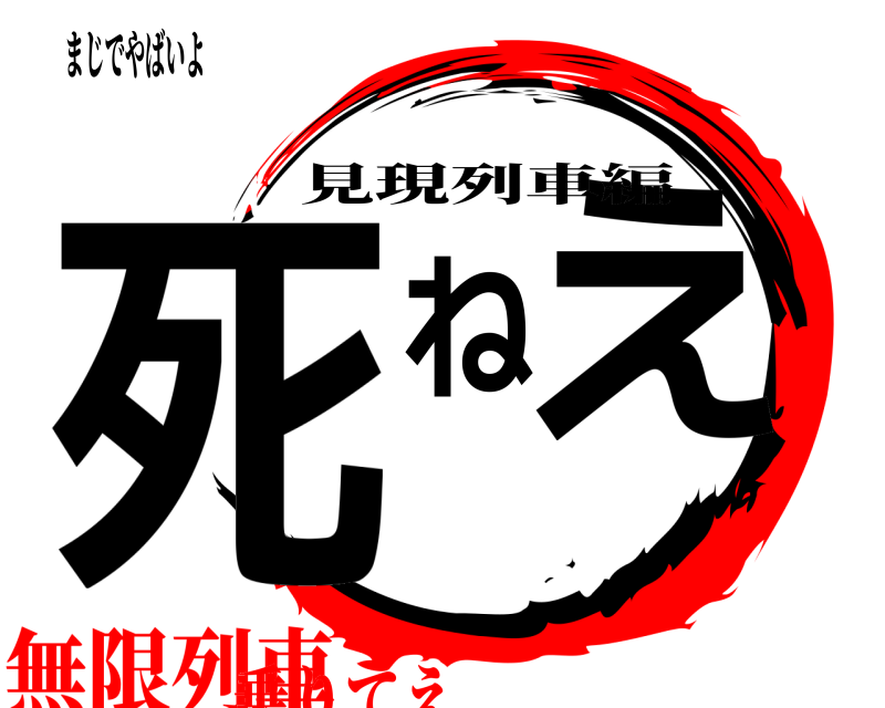 まじでやばいよ 死ねえ 見現列車編 無限列車乗りてえ
