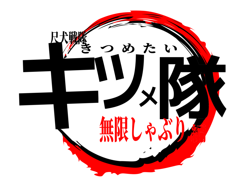 尺犬戦隊 キツメ隊 きつめたい 無限しゃぶり編
