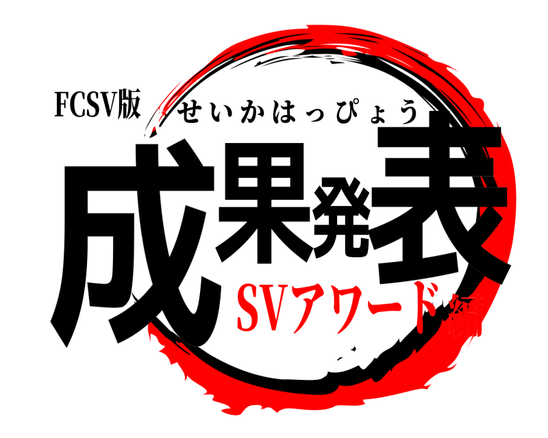 FCSV版 成果発表 せいかはっぴょう SVアワード編