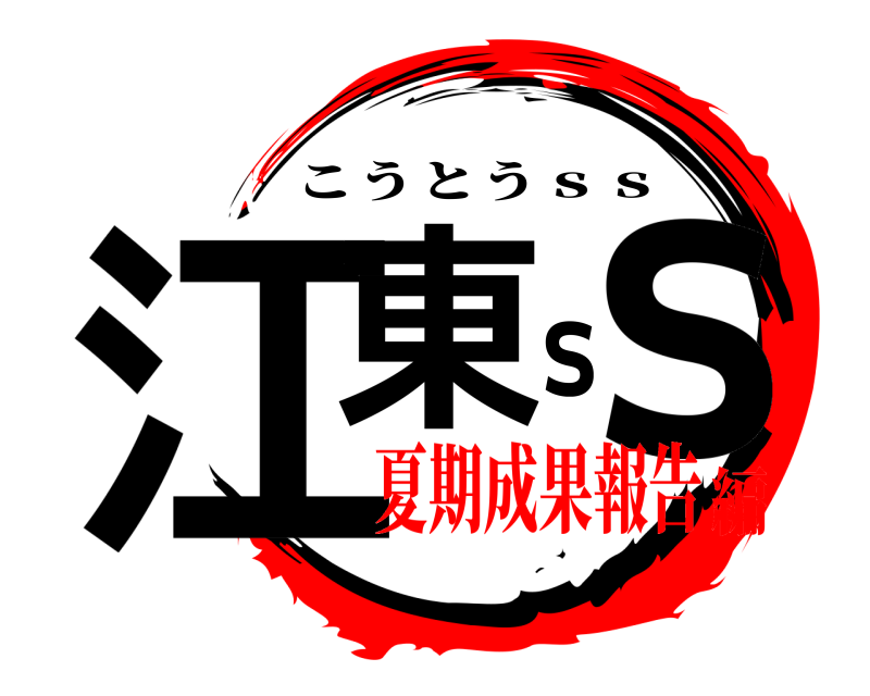  江東ｓｓ こうとうｓｓ 夏期成果報告編