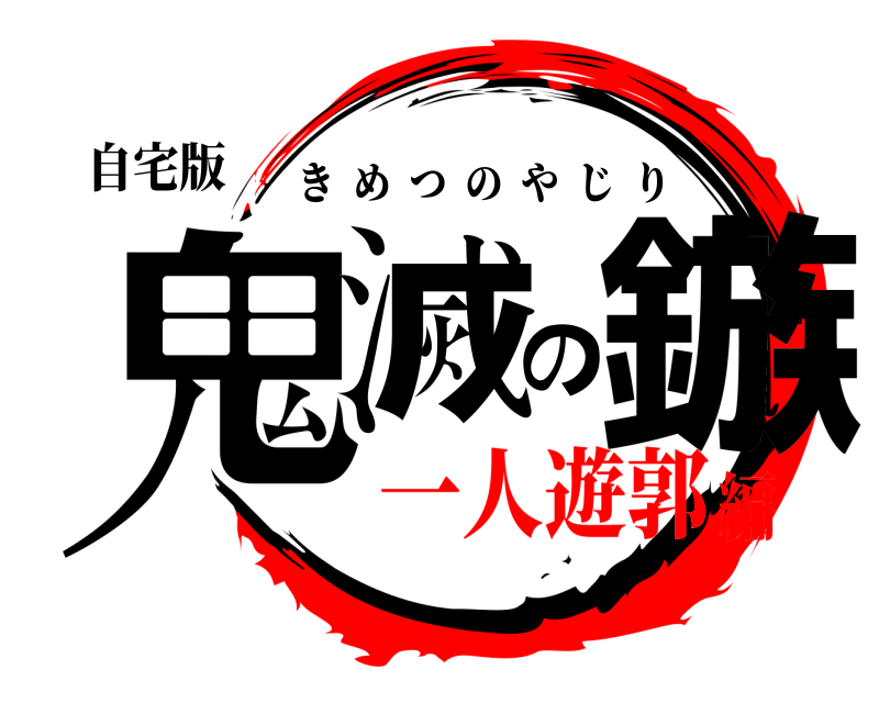 自宅版 鬼滅の鏃 きめつのやじり 一人遊郭編