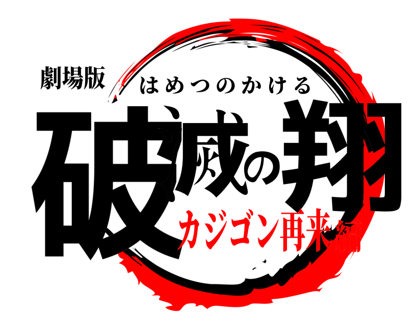 劇場版 破滅の翔 はめつのかける カジゴン再来編