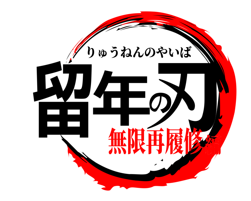  留年の刃 りゅうねんのやいば 無限再履修編