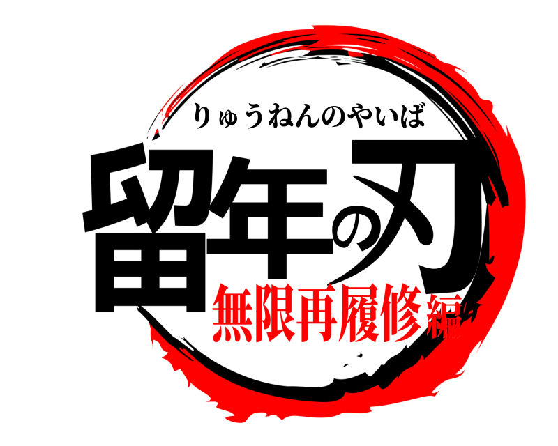  留年の刃 りゅうねんのやいば 無限再履修編