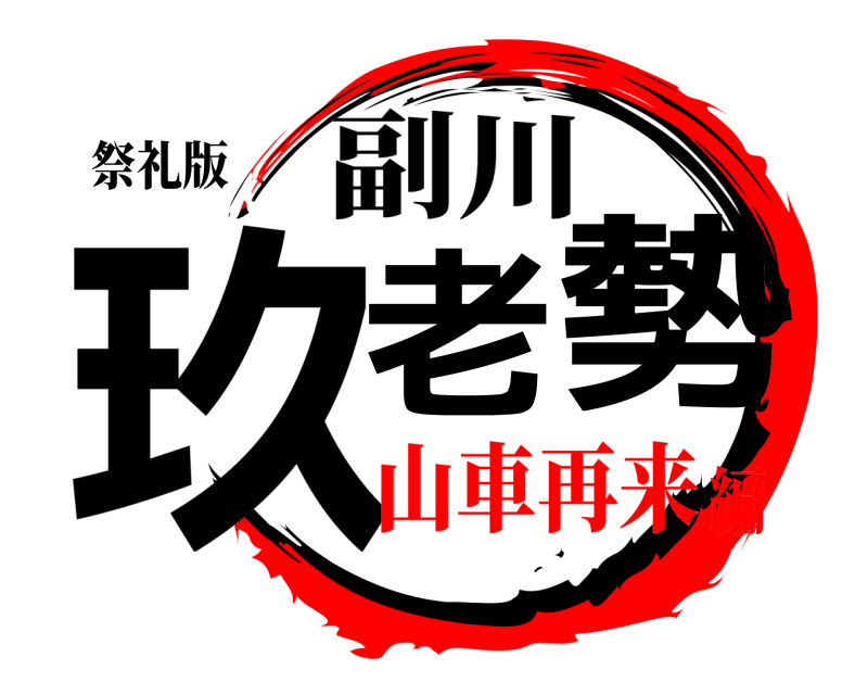 祭礼版 玖老勢 副川 山車再来編