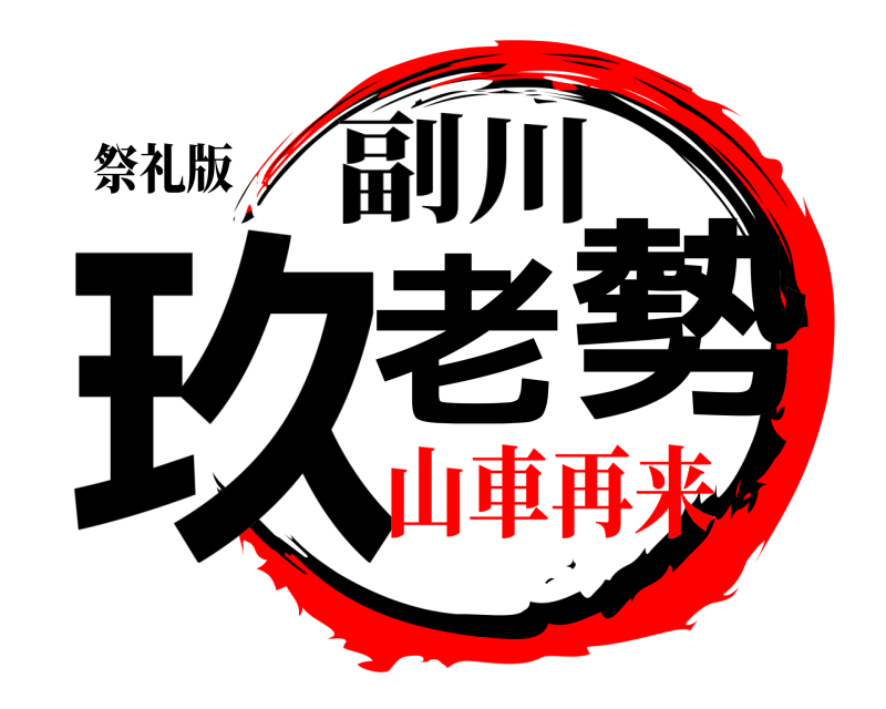 祭礼版 玖老勢 副川 山車再来