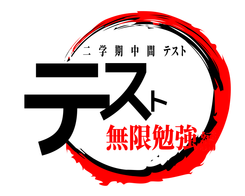  テスト 二学期中間テスト 無限勉強編