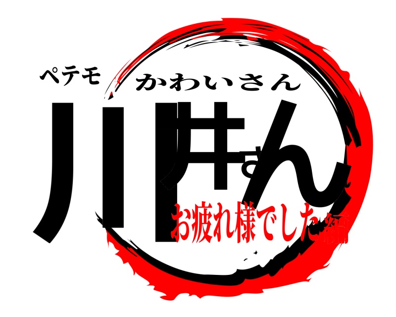 ペテモ 川井さん かわいさん お疲れ様でした編