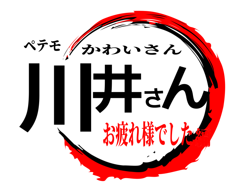 ペテモ 川井さん かわいさん お疲れ様でした編