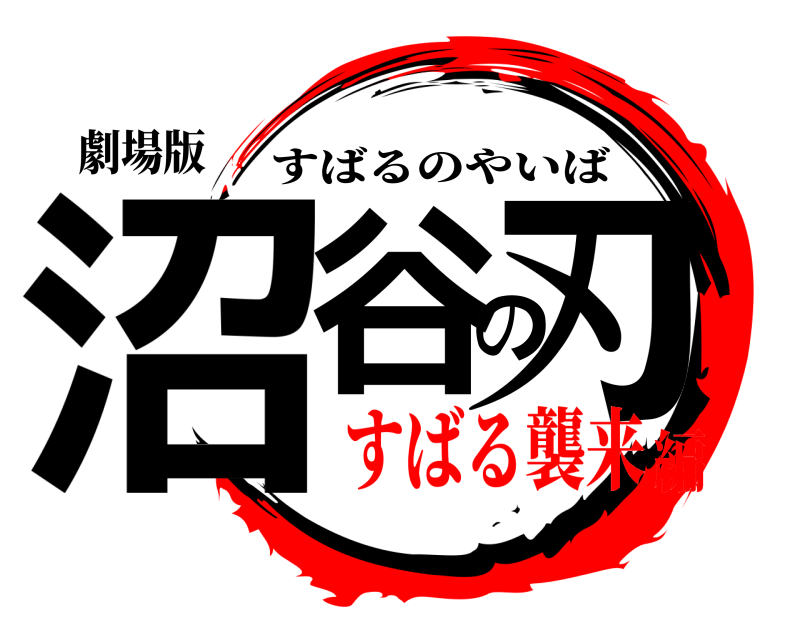 劇場版 沼谷の刃 すばるのやいば すばる襲来編