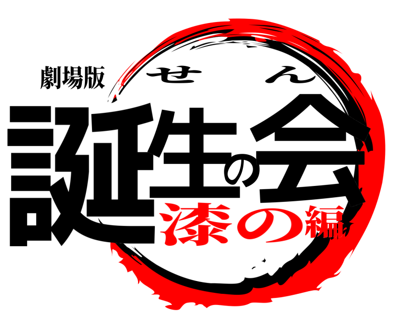 劇場版 誕生の会 せん 漆の編