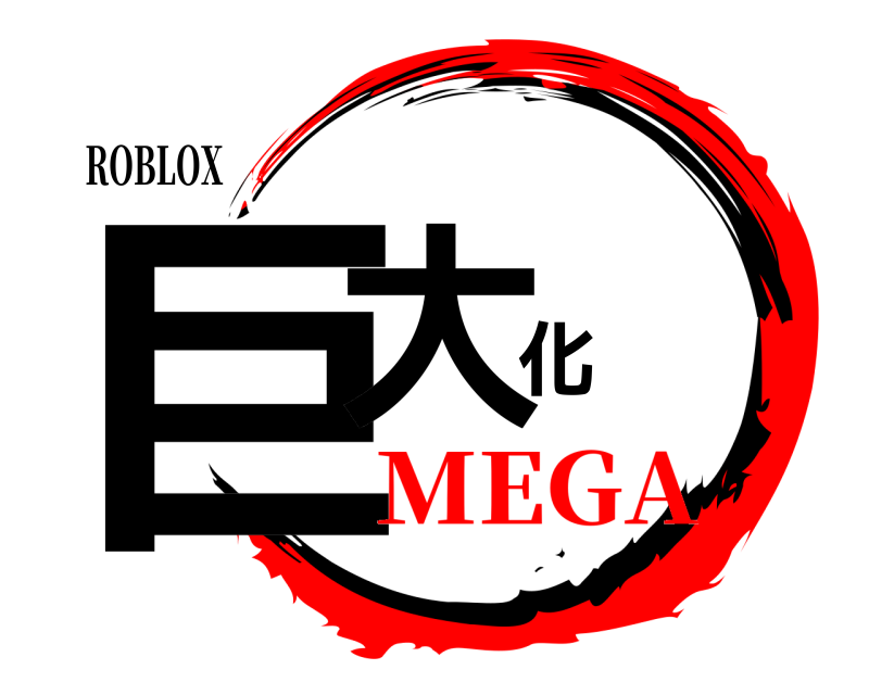 ROBLOX 巨大化  MEGA